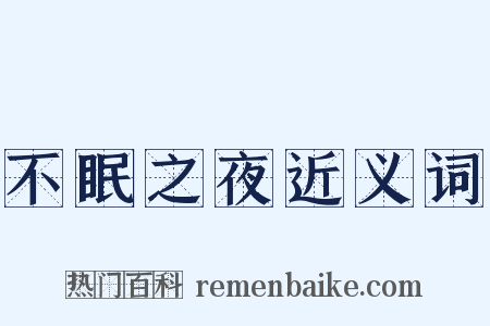 不眠之夜近义词是什么意思的图片